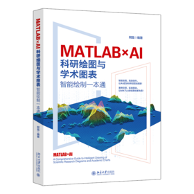 MATLAB×AI：科研绘图与学术图表智能绘制一本通 AI赋能科研绘图高效进阶 智能绘图 高效创作 阿昆 北京大学出版社