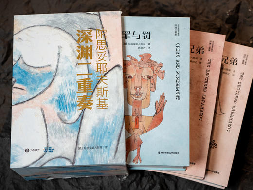 十点出版 |《陀思妥耶夫斯基：深渊二重奏》（珍藏版）一次读透陀翁代表神作《罪与罚》+《卡拉马佐夫兄弟》，迷茫者的心灵地图，现代人的精神解药，名家译本×艺术视觉×典藏装帧 商品图6