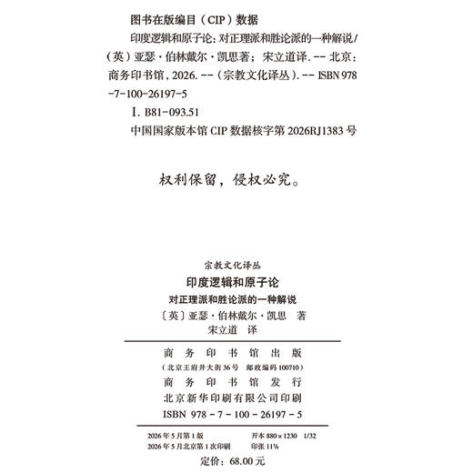印度逻辑和原子论（宗教文化译丛） 商品图1