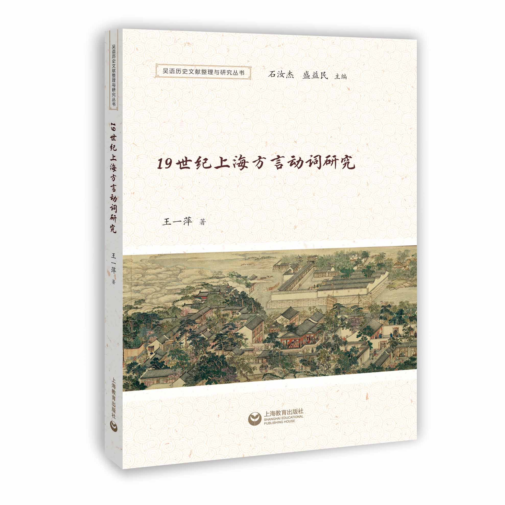 19世纪上海方言动词研究