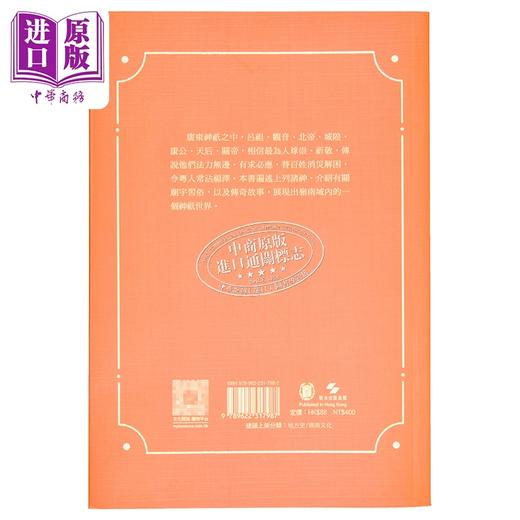 【中商原版】广东地方神祇 港台原版 韩伯泉 陈三株 香港中华书局 商品图1