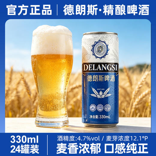 新热卖！【德朗斯·12.1度精酿啤酒】24瓶*330ml  酒精度4.7%  生产日期：2026.04.05 商品图0