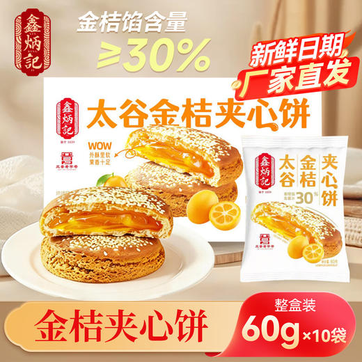 鑫炳记太谷夹心饼600g起多口味山楂金桔夹心盒装独立小袋装糕点点心方便速食早餐  商品图1