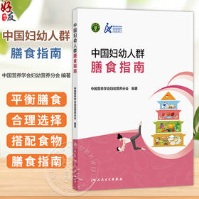 中国妇幼人群膳食指南 中国营养学会妇幼营养分会 编著 指导备孕期、孕期、哺乳期妇女合理选择和搭配食物 人民卫生出版社