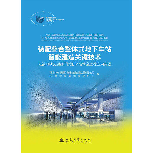 装配叠合整体式地下车站智能建造关键技术 商品图3