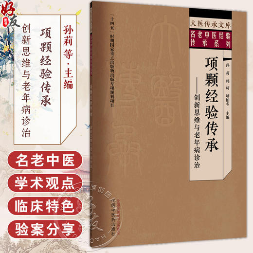 项颗经验传承 创新思维与老年病诊治 孙莉 韩琦 项柏冬 大医传承文库 名老中医特色诊疗技术系列 9787524703907中国中医药出版社 商品图0