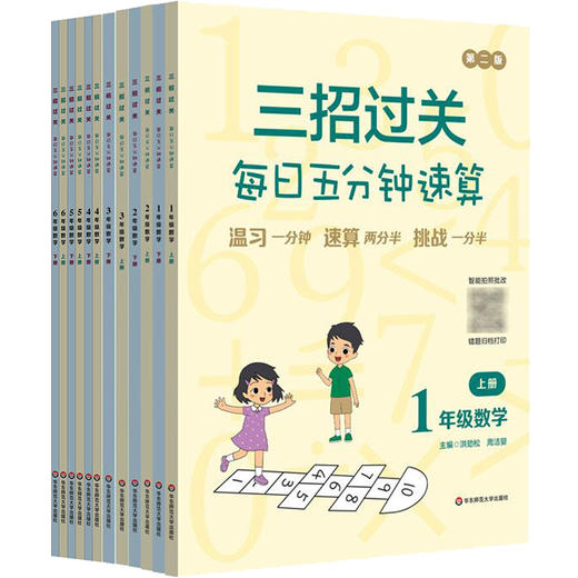 新版三招过关 全国通用版 每日五分钟速算 1-6年级 小学数学口算练习 商品图0