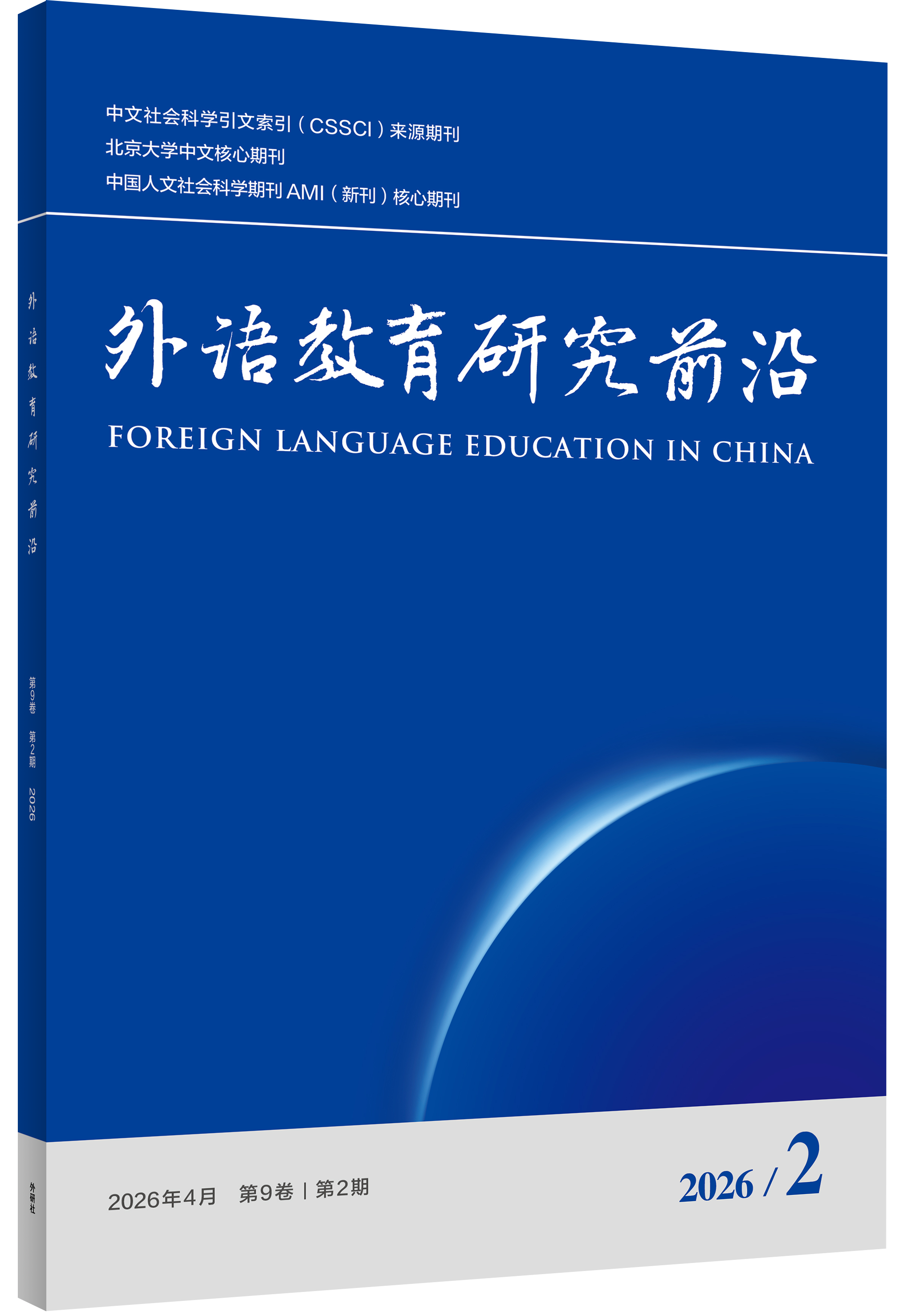 外语教育研究前沿