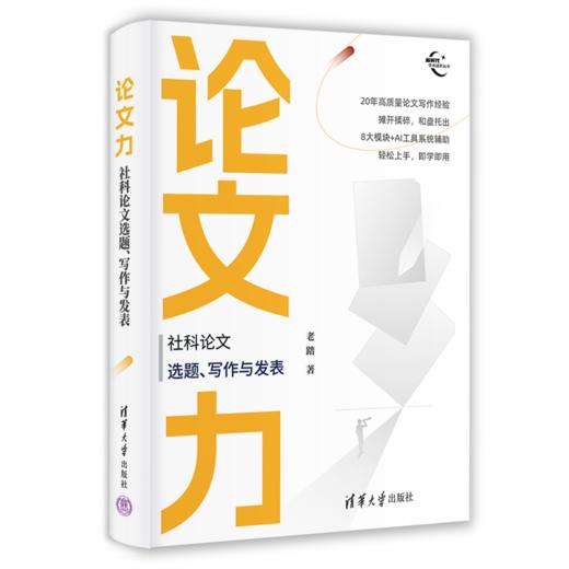 论文力：社科论文选题、写作与发表（新时代学术进阶丛书） 商品图1