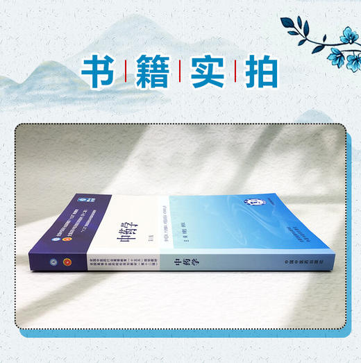 中药学 第6六版 钟赣生 杨柏灿 全国中医药行业高等教育十五五规划教材 供中医学针灸推拿学中药学等专业用 中国中医药出版社 商品图1