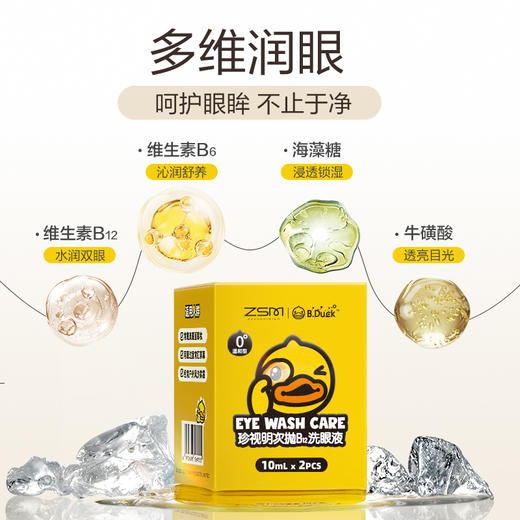珍视明小黄鸭次抛洗眼液体验装10ml*2颗/盒 商品图7