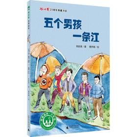 【企业书香卡】魔法象·故事森林·冰心奖25周年典藏书系  五个男孩一条江   作者:著者：常新港 绘者：曹梦璐