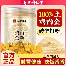 南京同仁堂樂家遐龄 鸡内金粉255g 熟炒儿童宝宝搭配山楂 炒菜泡水喝细腻打粉 大人小孩都可以