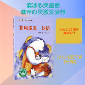 【企业书香卡】魔法象·故事森林·冰心奖25周年典藏书系  北风送来一封信   作者:严晓萍 著;蔡菲菲 绘