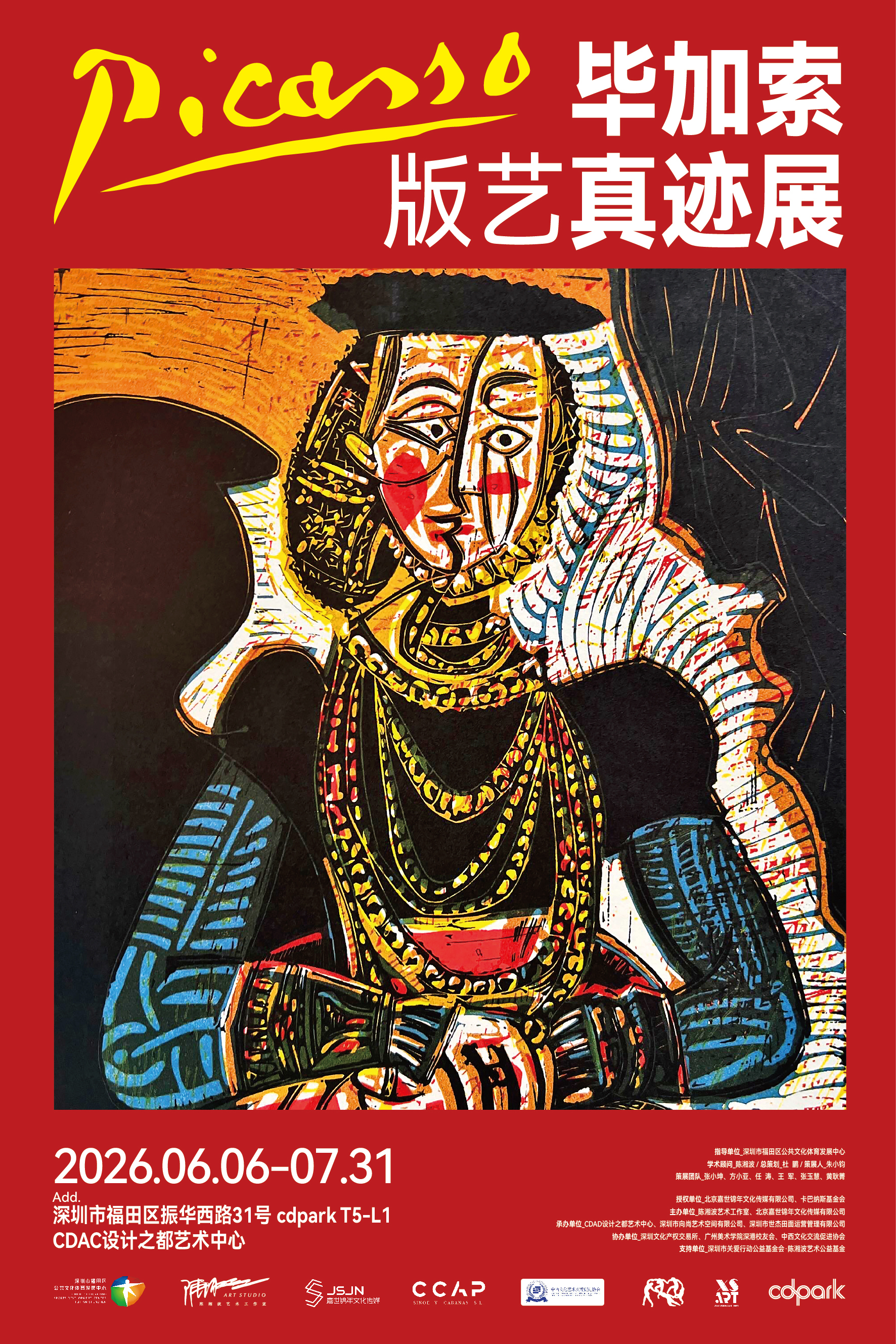 毕加索版艺真迹展
