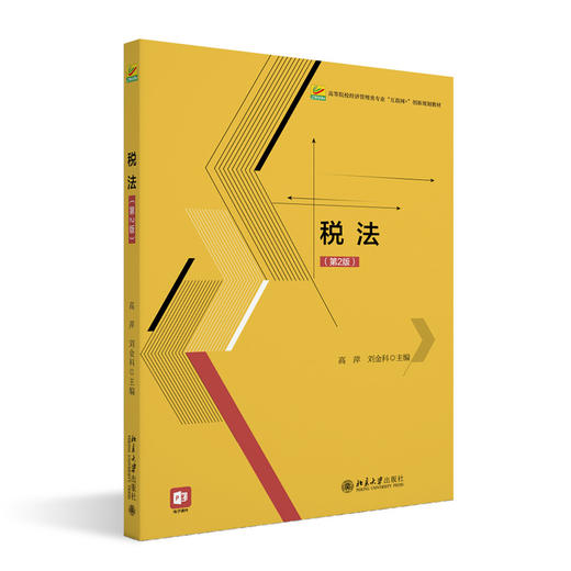 税法（第2版）高等院校经济管理类专业"互联网+"创新规划教材  高萍 刘金科 主编  北京大学出版社 商品图3