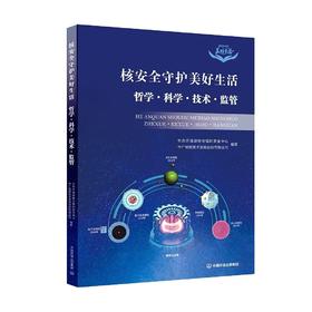 核安全守护美好生活  哲学·科学·技术·监管
