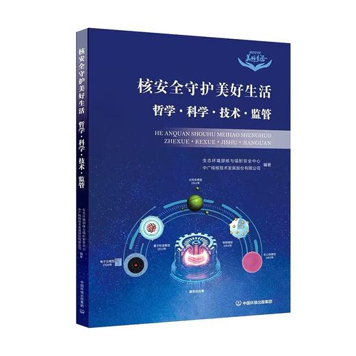 核安全守护美好生活  哲学·科学·技术·监管 商品图0