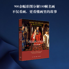 图说西方名画 从杜乔到戈雅 帕特里克·德·莱克 著  三联书店