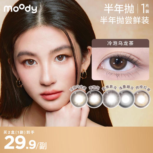 【半年抛尝鲜装】moody美瞳自然通勤爆款半年抛1片装隐形眼镜 商品图0