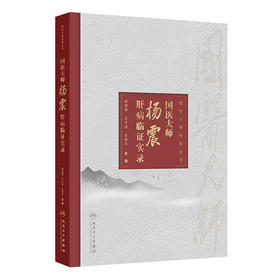 国医大师杨震肝病临证实录