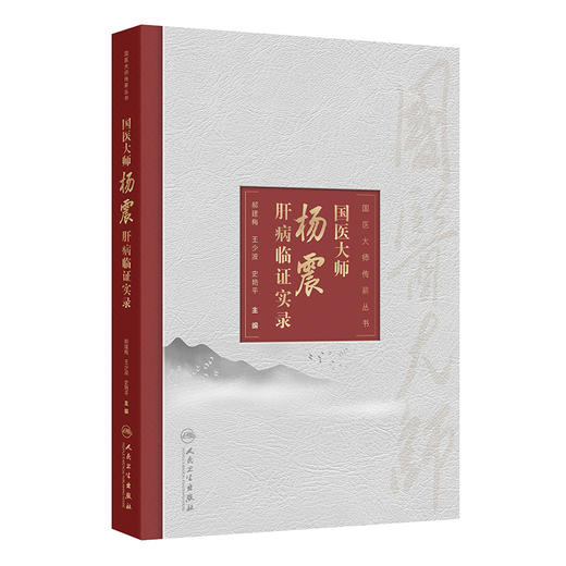 国医大师杨震肝病临证实录 商品图0
