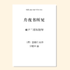 舟夜书所见（党皓宇 曲）童声二部和钢琴 正版合唱乐谱「本作品已支持自助发谱 首次下单请注册会员 详询客服」 商品缩略图0