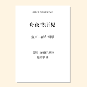 舟夜书所见（党皓宇 曲）童声二部和钢琴 正版合唱乐谱「本作品已支持自助发谱 首次下单请注册会员 详询客服」