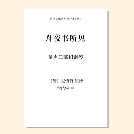 舟夜书所见（党皓宇 曲）童声二部和钢琴 正版合唱乐谱「本作品已支持自助发谱 首次下单请注册会员 详询客服」 商品图0