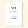 乌衣巷（潘行紫旻 曲）童声三部和钢琴 正版合唱乐谱「本作品已支持自助发谱 首次下单请注册会员 详询客服」 商品缩略图0