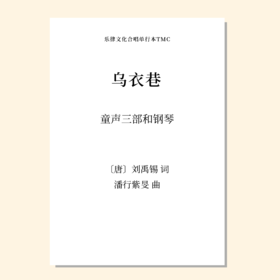 乌衣巷（潘行紫旻 曲）童声三部和钢琴 正版合唱乐谱「本作品已支持自助发谱 首次下单请注册会员 详询客服」