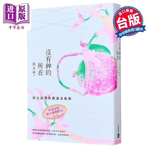 【中商原版】没有神的所在 港台原版 侯文咏 皇冠 商品图0