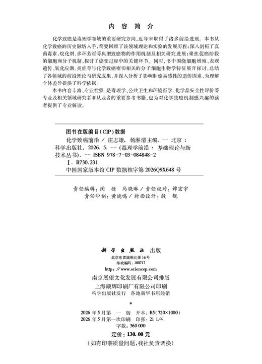 化学致癌前沿 庄志雄 杨淋清 9787030848482 商品图2