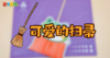 2026年5月可爱的扫帚 商品缩略图0