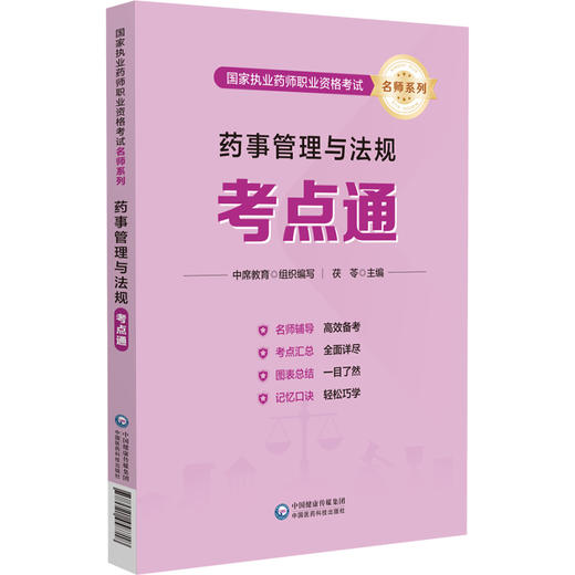 药事管理与法规考点通 国家执业药师职业资格考试名师系列 茯苓 主编 执业药师 考试 9787521458718 中国医药科技出版社 商品图1