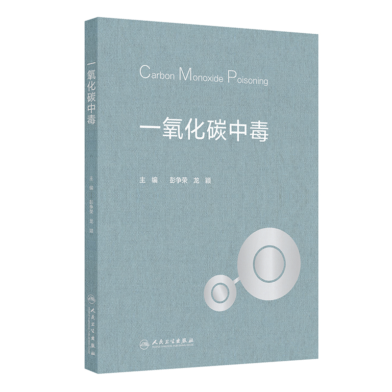 一氧化碳中毒