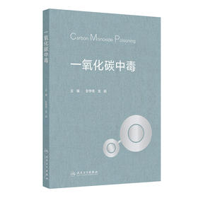 一氧化碳中毒