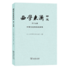 西学东渐研究（第十五辑）：中西文化传统的相遇 商品缩略图0