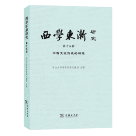 西学东渐研究（第十五辑）：中西文化传统的相遇