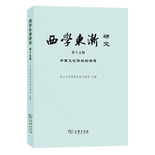 西学东渐研究（第十五辑）：中西文化传统的相遇 商品图0