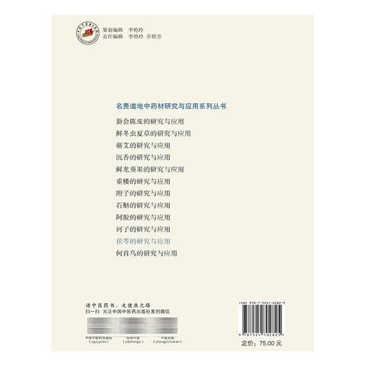 茯苓的研究与应用 名贵道地中药材 研究与应用系列丛书 何峰 梅全喜 茯苓的药用历史与应用记载等 9787524702825中国中医药出版社 商品图2