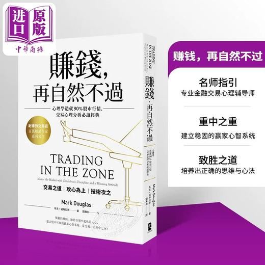 【中商原版】赚钱 再自然不过 五版 港台原版 马克道格拉斯 大牌出版 商品图0