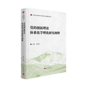 党的创新理论体系化学理化研究阐释