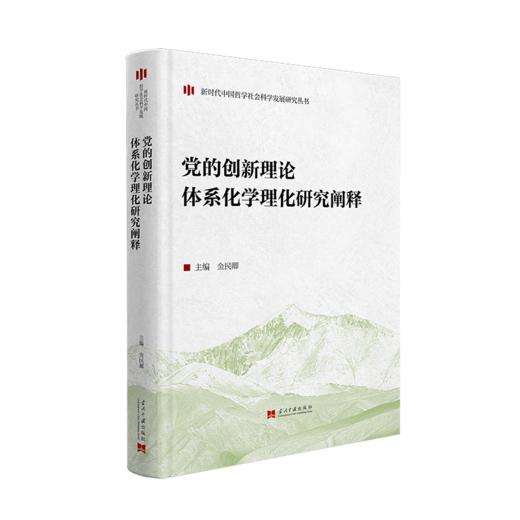 党的创新理论体系化学理化研究阐释 商品图0