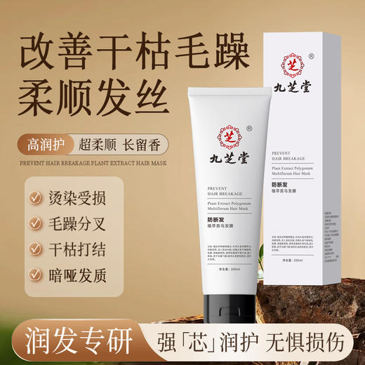 “百年老字号 非遗防脱护发”九芝堂 防脱洗发露/防断发何首乌发膜 草本养护 控油清爽 商品图0