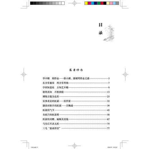 医边琐言 李继贵 著 仲景之功臣经方实验录 医圣张仲景为何正史无传 古代中医队伍中的高级知识分子9787524703594中国中医药出版社 商品图3