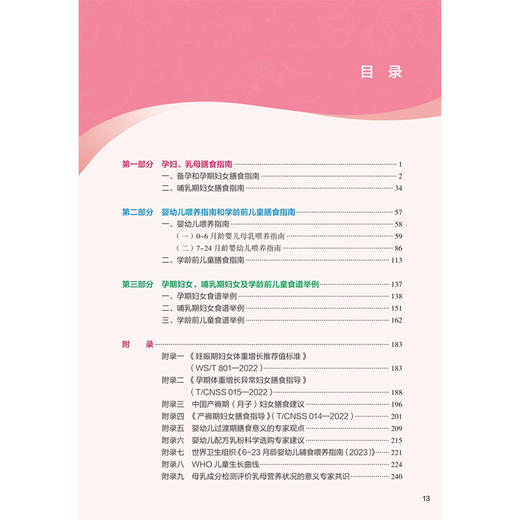 中国妇幼人群膳食指南 中国营养学会妇幼营养分会 编著 指导备孕期、孕期、哺乳期妇女合理选择和搭配食物 人民卫生出版社 商品图3