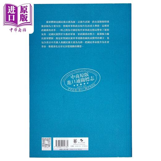 【中商原版】脱轨与裂变 国民*军队的党军体制1924-1928 港台原版 李翔 香港中华书局 商品图1
