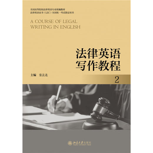 法律英语写作教程（2） 全国高等院校法律英语专业统编教材  张法连 主编 北京大学出版社 商品图1