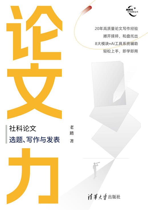 论文力：社科论文选题、写作与发表（新时代学术进阶丛书） 商品图3